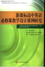 新课标高中英语必修课教学设计课例研究