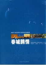 春城鸥情：海鸥飞临昆明二十周年纪念画册