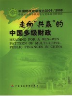 走向“共赢”的中国多级财政 中国财政政策报告2005/2006