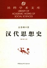 汉代思想史