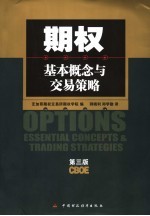 期权 基本概念与交易策略 essential concepts & trading strategies