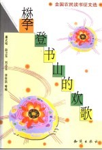攀登书山的欢歌 全国农民读书征文选