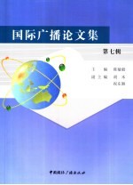 国际广播论文集 第7辑