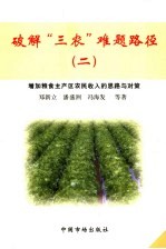 破解“三农”难题路径 2 增加粮食主产区农民收入的思路与对策