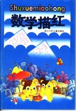 小学数学趣题解疑 五年级用
