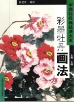 彩墨牡丹画法