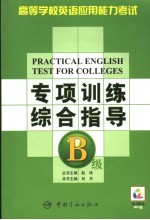 高等学校英语应用能力考试专项训练综合指导 B级