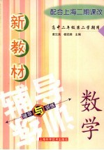 新教材数学辅导与训练 高中二年级第二学期用