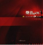 声音的记忆 辽宁人民广播电台六十周年典藏 1945-2005 栏目篇