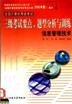 全国计算机等级考试三级考试要点、题型分析与训练 信息管理技术