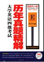 大学英语四级考试历年真题精解 1999.1-2004.6 第5版