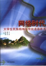 网络时代大学生民族精神与传统道德教育
