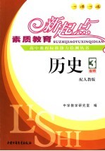 素质教育新起点高中课程标准能力检测丛书 历史．3
