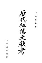 历代征倭文献考