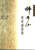 骨气与学问 韩石山学术演讲录
