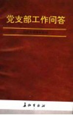 党支部工作问答 修订版