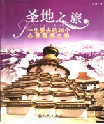 圣地之旅 一生要去的36个心灵震撼之地