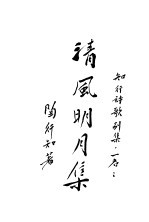 知行诗歌别集
