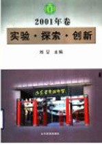 实验·探索·创新 2001年卷