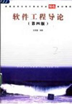 软件工程导论 第4版