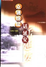 众说纷纭话延安