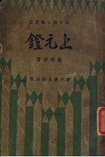 上元镫