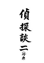 侦探谈 2
