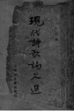 现代诗歌论文选 上