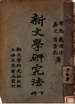 新文学研究法 下