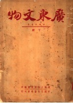 广东文物 下