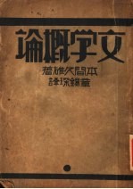 文学概论 第5版