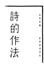 诗的作法