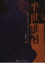 半世雄图 晚清军事教育现代化的历史进程 晚清军事教育研究