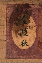 金陵秋 第2版