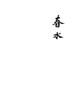 春水 一册
