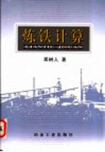 炼铁计算