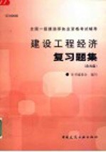 建设工程经济复习题集