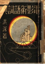 电影术语词典
