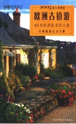 欧洲古镇游 60座欧洲最美的古镇 2004最新版