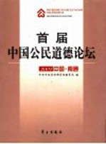 首届中国公民道德论坛 2004中国·南通