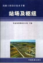 铁路工程设计技术手册 站场及枢纽 修订版