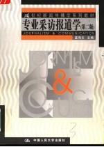 专业采访报道学 第2版