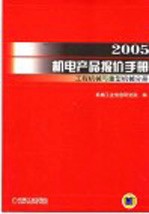 2005机电产品报价手册 工程机械与重型机械分册