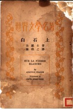 白石上