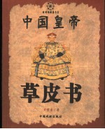 中国皇帝草皮书