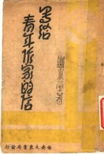 写给青年作家的信 全1册