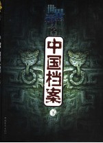 世界遗产之中国档案 下
