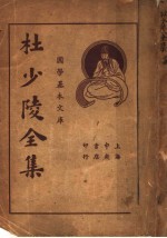 杜少陵全集 上