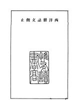 西洋杂志文观止 卷1