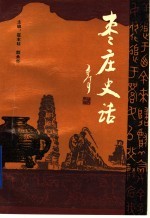 乡土历史教材 枣庄史话